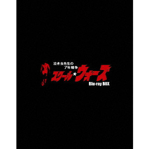 泣き虫先生の7年戦争 スクール☆ウォーズ Blu-ray BOX/山下真司｜映画 