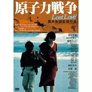 黒木和雄 / 原子力戦争