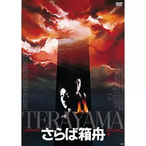 TERAYAMA SHUJI / 寺山修司 / さらば箱舟 HDニューマスター版