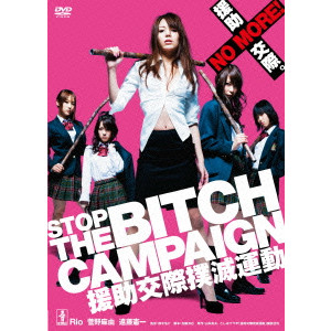 SUZUKI KOSUKE / 鈴木浩介 / STOP THE BITCH CAMPAIGN 援助交際撲滅運動