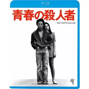 Amazon.co.jp: DVD 青春の殺人者 HDニューマスター版(長谷川和彦