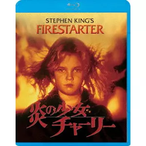 炎の少女チャーリー/マーク・L.レスター｜映画DVD・Blu-ray(ブルーレイ
