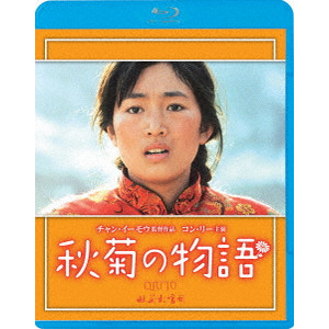 秋菊の物語/ZHANG YIMOU/チャン・イーモウ｜映画DVD・Blu-ray 