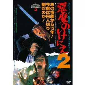 TOBE HOOPER / トビー・フーパー / 悪魔のいけにえ2