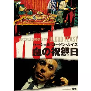 廃盤】『ハーシェル・ゴードン・ルイス関連6作品セット』(DVD)【セル版