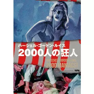 HERSCHELL GORDON LEWIS / ハーシェル・ゴードン・ルイス商品一覧