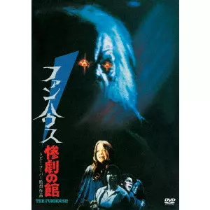 TOBE HOOPER / トビー・フーパー / ファンハウス 惨劇の館