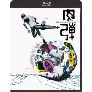 KIHACHI OKAMOTO / 岡本喜八 / 肉弾 ≪HDニューマスター版≫