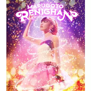 RENI TAKAGI / 高城れに / まるごとれにちゃん LIVE Blu-ray