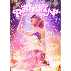 RENI TAKAGI / 高城れに / まるごとれにちゃん LIVE DVD