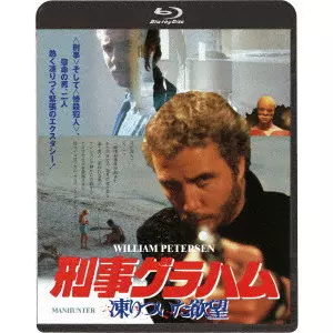 刑事グラハム/凍りついた欲望('86米)ブルーレイ Blu-ray Amazon.co.jp: 刑事グラハム/凍りついた欲望 [Blu-ray] : ウィリアム