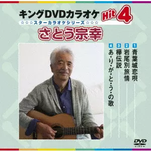 MUNEYUKI SATO / さとう宗幸 / キングDVDカラオケHit4 さとう宗幸