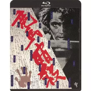 黒木和雄 / 竜馬暗殺 ≪HDニューマスター版≫