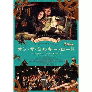 EMIR KUSTURICA / エミール・クストリッツァ / オン・ザ・ミルキー・ロード