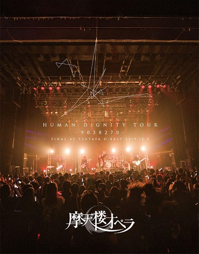 摩天楼オペラ / HUMAN DIGNITY TOUR -9038270- FINAL AT TSUTAYA O-EAST 2019.12.6 