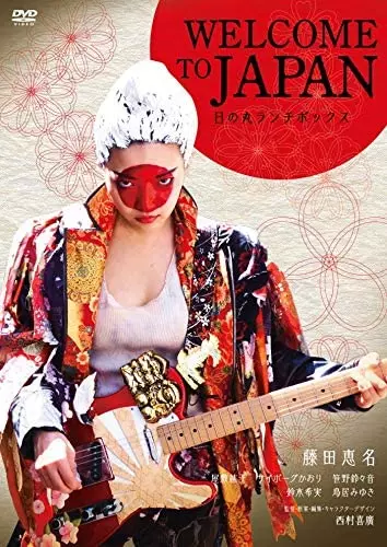 ENA FUJITA / 藤田恵名 / WELCOME TO JAPAN 日の丸ランチボックス