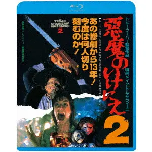 [コラム]スタッフおススメ映画・「悪魔のいけにえ」の続編!「悪魔のいけにえ2」