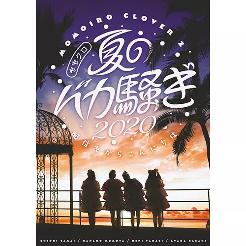 ももクロ夏のバカ騒ぎ2020 配信先からこんにちは LIVE DVD/MOMOIRO
