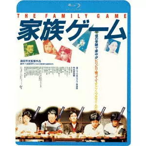 YOSHIMOTSU MORITA / 森田芳光 / 家族ゲーム ≪HDニューマスター版≫