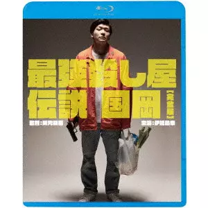 YUGO SAKAMOTO / 阪元裕吾 / 最強殺し屋伝説国岡[完全版]