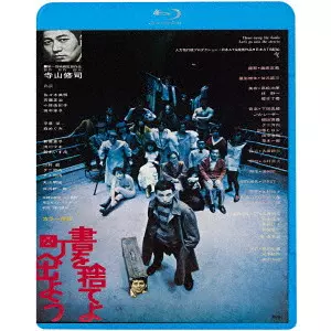 映画ポスター 書を捨てよ、町に出よう 寺山修司・ATG(寺山修司
