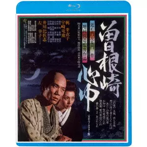 YASUZO MASUMURA / 増村保造 / 曽根崎心中 ≪HDニューマスター版≫