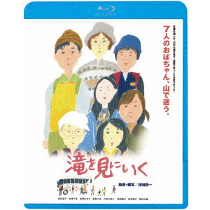 滝を見にいく/SHUICHI OKITA/沖田修一｜映画DVD・Blu-ray(ブルーレイ