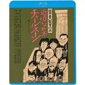 KIHACHI OKAMOTO / 岡本喜八 / 近頃なぜかチャールストン ≪HDニューマスター版≫
