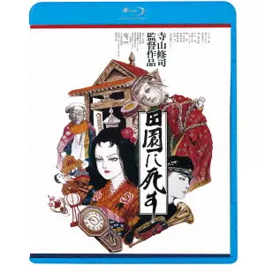 田園に死す DVD Amazon.co.jp: 田園に死す [DVD] : 菅貫太郎, 高野浩幸, 寺山
