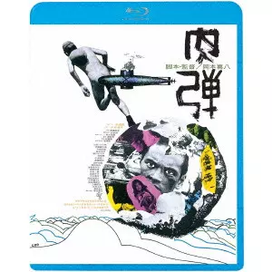 KIHACHI OKAMOTO / 岡本喜八 / 肉弾 ≪HDニューマスター版≫