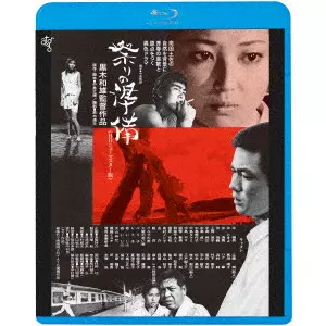 黒木和雄 / 祭りの準備 ≪HDニューマスター版≫