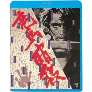 黒木和雄 / 竜馬暗殺 ≪HDニューマスター版≫