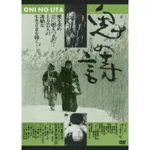 MURANO TETSUTARO / 村野鐵太郎 / 鬼の詩