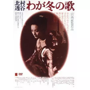 YAMAGUCHI SEIICHIRO / 山口清一郎 / -北村透谷-わが冬の歌