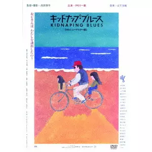 浅井慎平 / キッドナップ・ブルース ≪HDニューマスター版≫