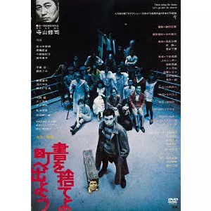 TERAYAMA SHUJI / 寺山修司 / 書を捨てよ町へ出よう ≪HDニューマスター版≫