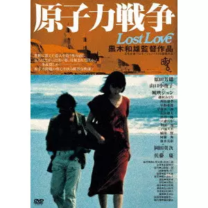 黒木和雄 / 原子力戦争