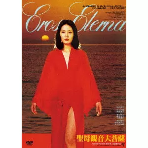 聖母観音大菩薩('77若松プロ/ATG) 【公式通販】