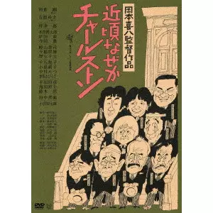 KIHACHI OKAMOTO / 岡本喜八 / 近頃なぜかチャールストン ≪HDニューマスター版≫