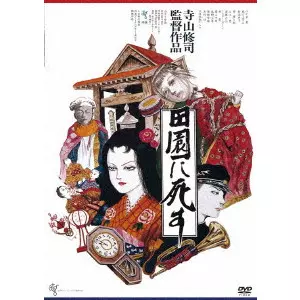 TERAYAMA SHUJI / 寺山修司 / 田園に死す ≪HDニューマスター版≫