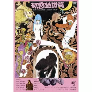 羽仁進 / 初恋・地獄篇 ≪HDニューマスター版≫