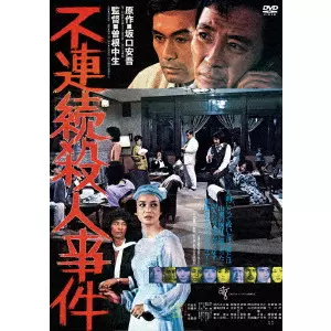 曽根中生 / 不連続殺人事件