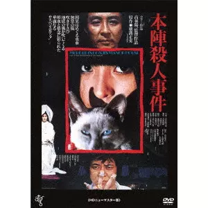 高林陽一 / 本陣殺人事件 ≪HDニューマスター版≫