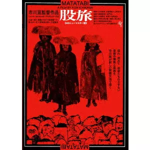 市川崑 / 股旅 ≪HDニューマスター版≫