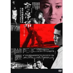 黒木和雄 / 祭りの準備 ≪HDニューマスター版≫