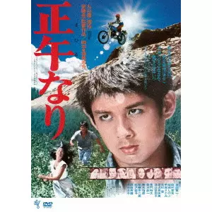 後藤幸一 / 正午なり