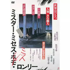 TATSUMI KUMASHIRO / 神代辰巳 / ミスター・ミセス・ミス・ロンリー