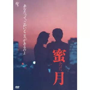 HASHIURA HOJIN / 橋浦方人 / 蜜月