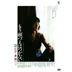 YOICHI HIGASHI / 東陽一 / もう頬づえはつかない ≪HDニューマスター版≫