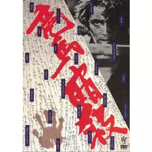 黒木和雄 / 竜馬暗殺 ≪HDニューマスター版≫